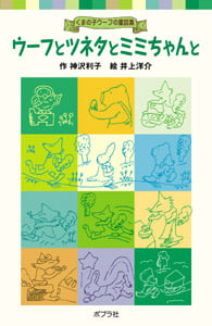 ウーフとツネタとミミちゃんと くまの子ウーフの童話集 (ポプラポケット文庫 児童文学・中級~ 3)