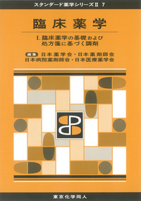臨床薬学 臨床薬学の基礎および処方箋に基づく調剤 (I) (スタンダード薬学シリーズ II 7)