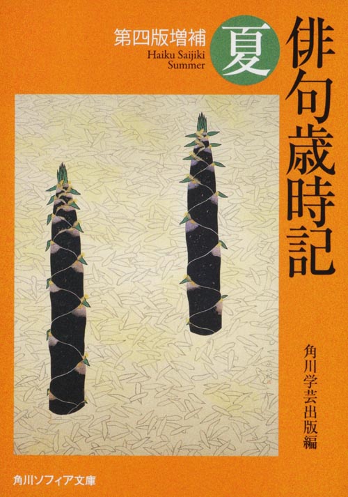 俳句歳時記 夏 (角川ソフィア文庫)