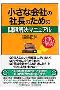 小さな会社の社長のための問題解決マニュアル