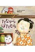 たなからぼたもち (すこやかな心をはぐくむ絵本)