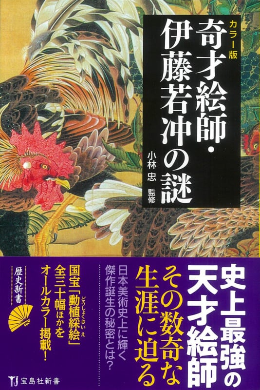 カラ―版 奇才絵師・伊藤若冲の謎 (宝島社新書)