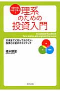 1日15分、10日で学ぶ!理系のための投資入門 人生を後悔しないためのお金と投資の基礎知識