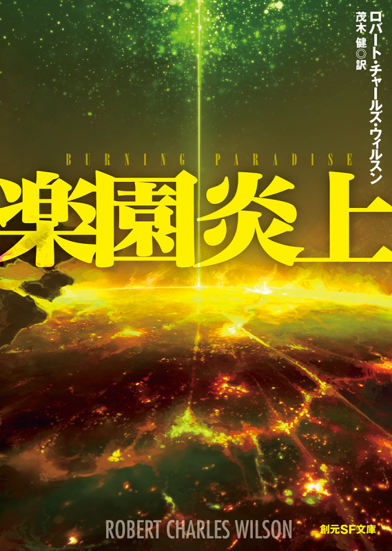 楽園炎上 (創元SF文庫)