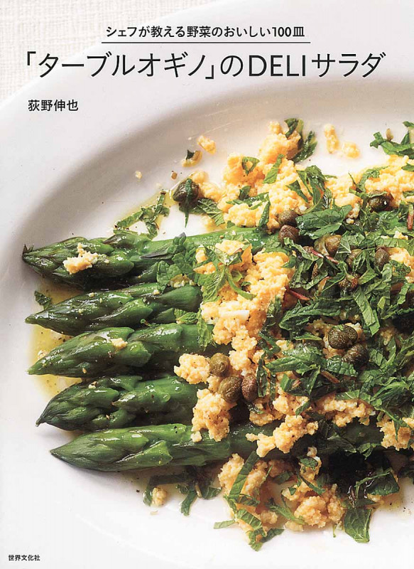 「ターブルオギノ」のDELIサラダ シェフが教える野菜のおいしい100皿