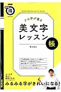 クセ字が直る美文字レッスン帳 ルールを覚えて練習すれば、みるみる字がきれいになる! (生活実用シリーズ)