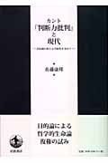 カント『判断力批判』と現代 目的論の新たな可能性を求めて