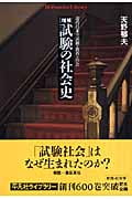 試験の社会史 近代日本の試験・教育・社会 (平凡社ライブラリー 602)