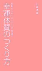 幸運体質のつくり方