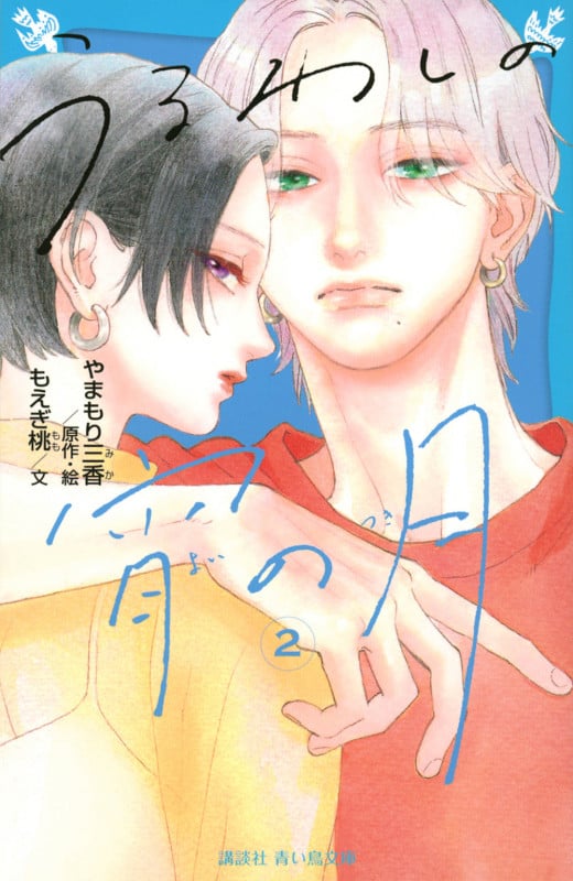 うるわしの宵の月(2) (講談社青い鳥文庫)