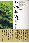 小林秀雄全作品 別巻1 感想 上 (小林秀雄全作品)の詳細を見る