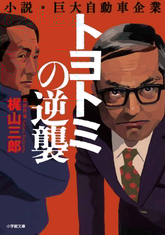 トヨトミの逆襲 小説・巨大自動車企業 (小学館文庫)