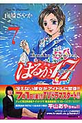 はるか17 (7) (モーニングKC)