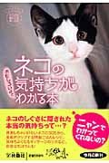 ネコの気持ちがおもしろいほどわかる本 (扶桑社文庫)