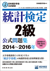 統計検定2級公式問題集 日本統計学会公式認定 (2014~2016年)