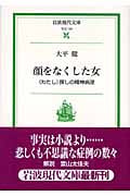 顔をなくした女 (岩波現代文庫 社会 124)