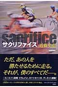 サクリファイス