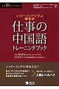 仕事の中国語トレーニングブック シャドーイングで学ぶ塚本式