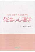 子どもも育つおとなも育つ 発達の心理学