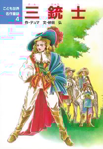 三銃士 (こども世界名作童話 4)