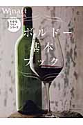 ボルドー基本ブック (わかるワインシリーズ)