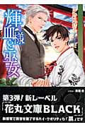 輝血様と巫女 (花丸文庫)
