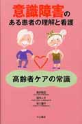 意識障害のある患者の理解と看護 高齢者ケアの常識
