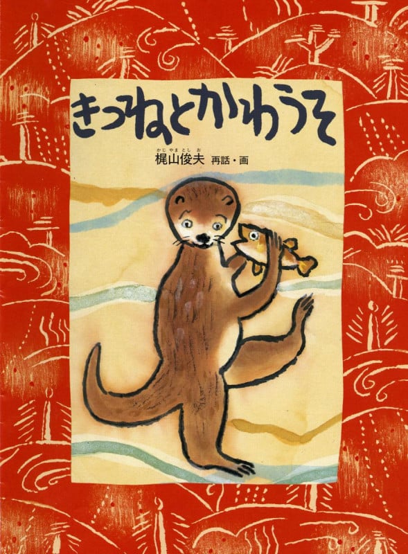 きつね と かわうそ 日本の昔話 (こどものとも 日本の昔話 10のとびら)