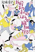 お前より私のほうが繊細だぞ! (幻冬舎文庫)