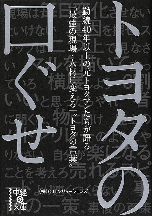 トヨタの口ぐせ (中経の文庫)