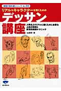 リアルなキャラクターを描くためのデッサン講座 (漫画の教科書シリーズ No.03)