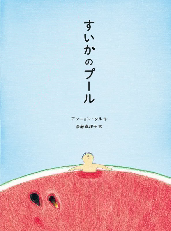 すいかのプール