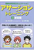 アサーション・トレーニング 気持ちが伝わるコミュニケーション (3)