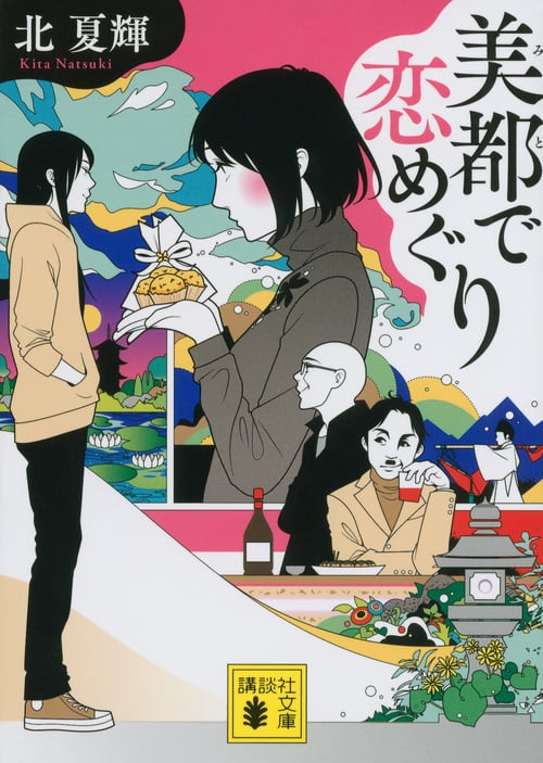 美都で恋めぐり (講談社文庫)