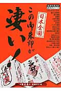 日本全国この御朱印が凄い! 1 (地球の歩き方 御朱印シリーズ)