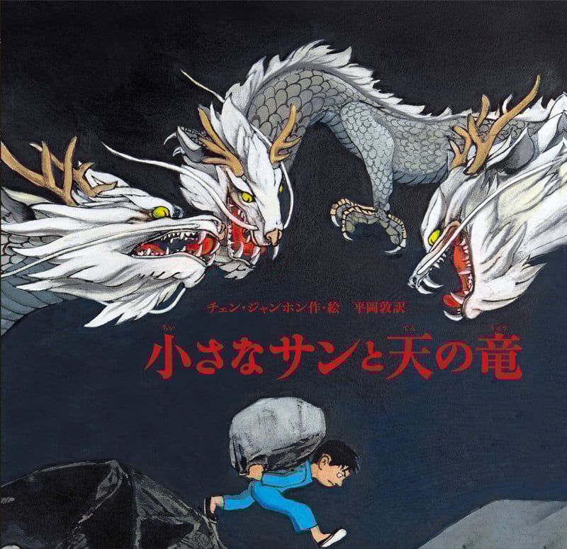 小さなサンと 天の竜 (児童書)