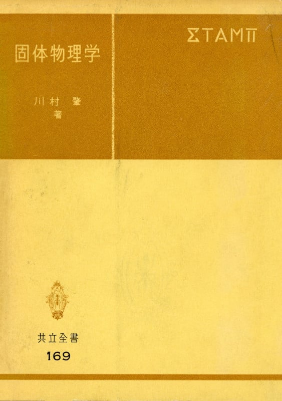 固体物理学