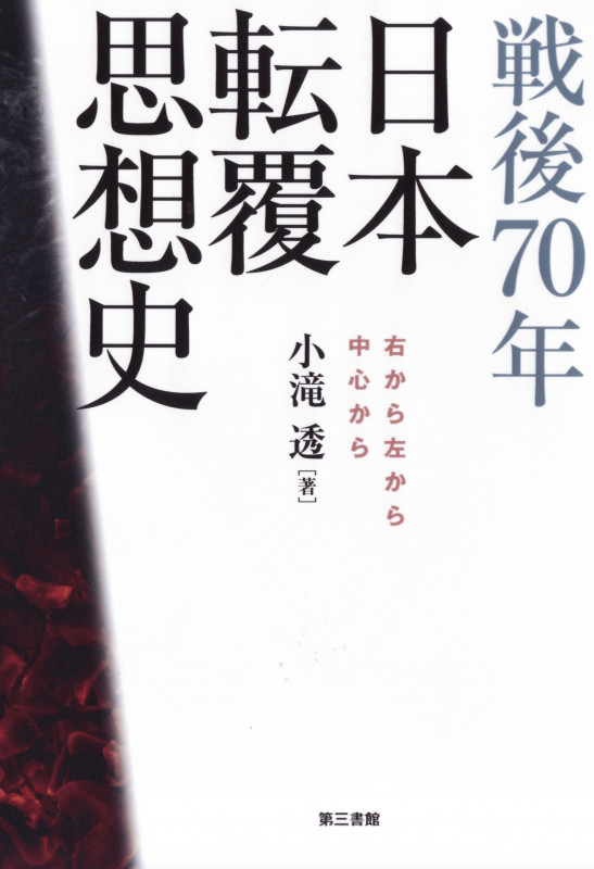 戦後70年 日本転覆思想史 