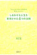 しあわせな人生を実現させる4つの法則 「なんとなく不安」な気持ちを解消したい人へ