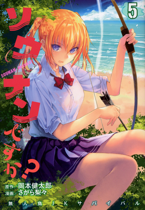 ソウナンですか?(5) (ヤンマガKCスペシャル)
