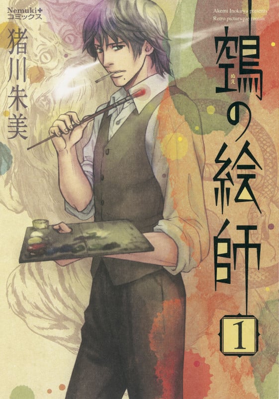 鵺の絵師(ぬえの絵師) (1) (Nemuki+C)