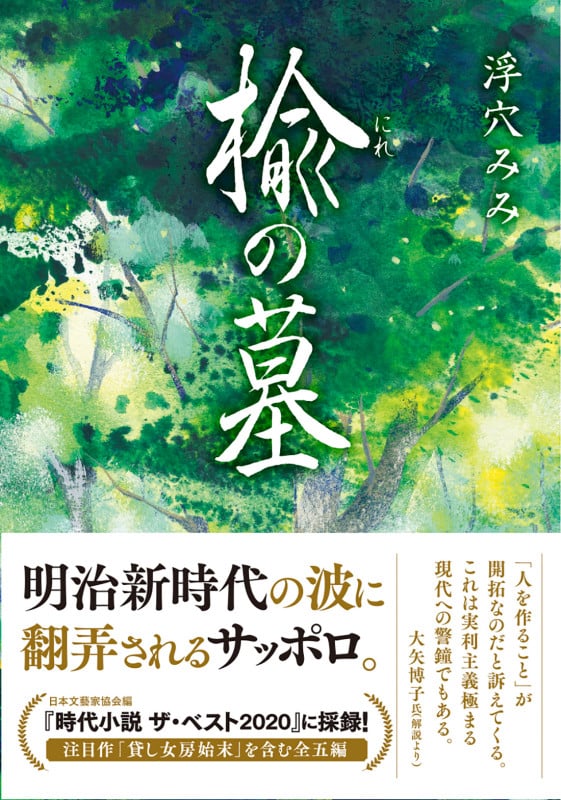楡の墓 (双葉文庫)