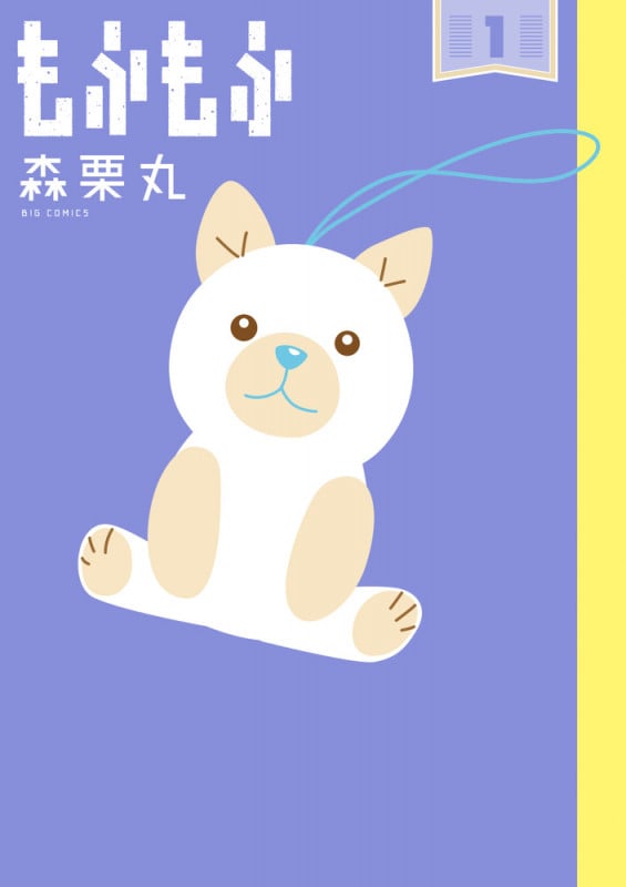 もふもふ (1) (ビッグ コミックス)