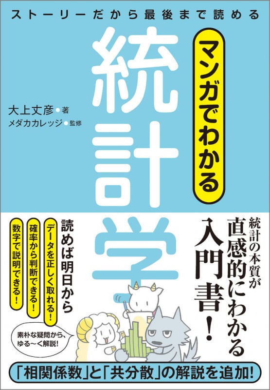 マンガでわかる統計学 ストーリーだから最後まで読める ストーリーだから最後まで読める!