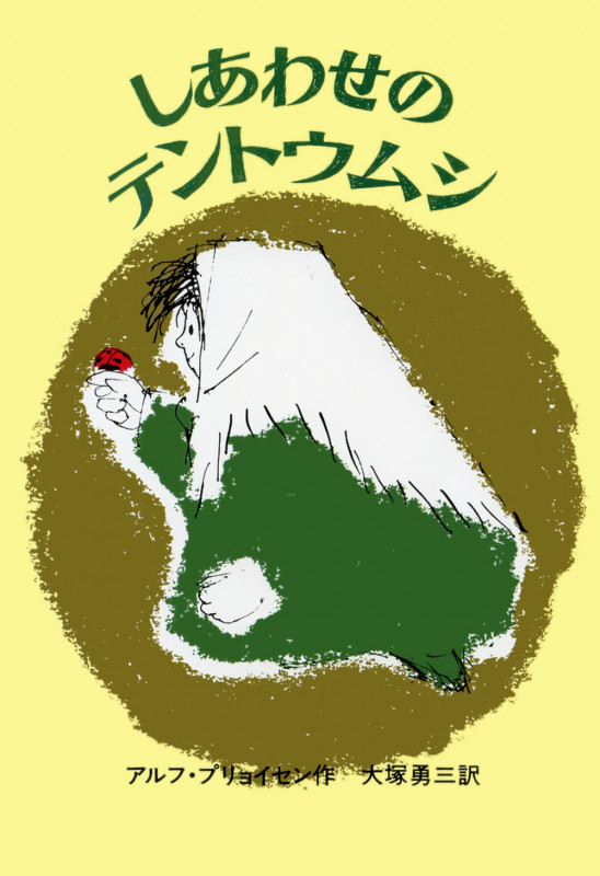 しあわせのテントウムシ (せかいのどうわシリーズ)