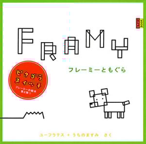 フレーミーともぐら (ピタゴラブック 3)