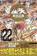 聖闘士(セイント)星矢 完全版 22 (ジャンプコミックス)の詳細を見る