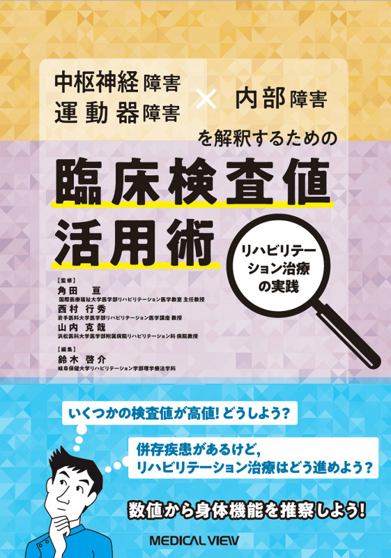 中枢神経障害・運動器障害 × 内部障害を解釈するための 臨床検査値活用術 リハビリテーション治療の実践