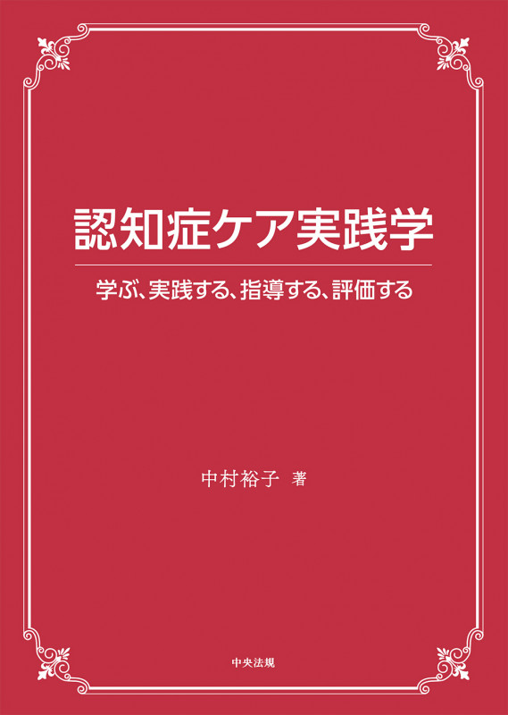 認知症ケア実践学 学ぶ、実践する、指導する、評価する