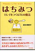 はちみつ キレイをつくる74の魔法の詳細を見る